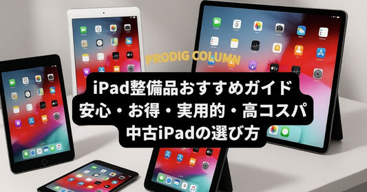 iPad整備品おすすめガイド｜安心・お得・実用的・高コスパな中古iPadの選び方