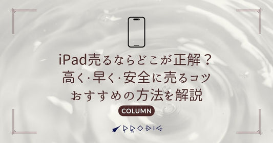 iPad売るならどこが正解？高く・早く・安全に売るコツとおすすめの方法を解説