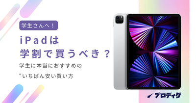 iPadは学割で買うべき？学生に本当におすすめの“いちばん安い買い方”【2026年・中古という選択肢】