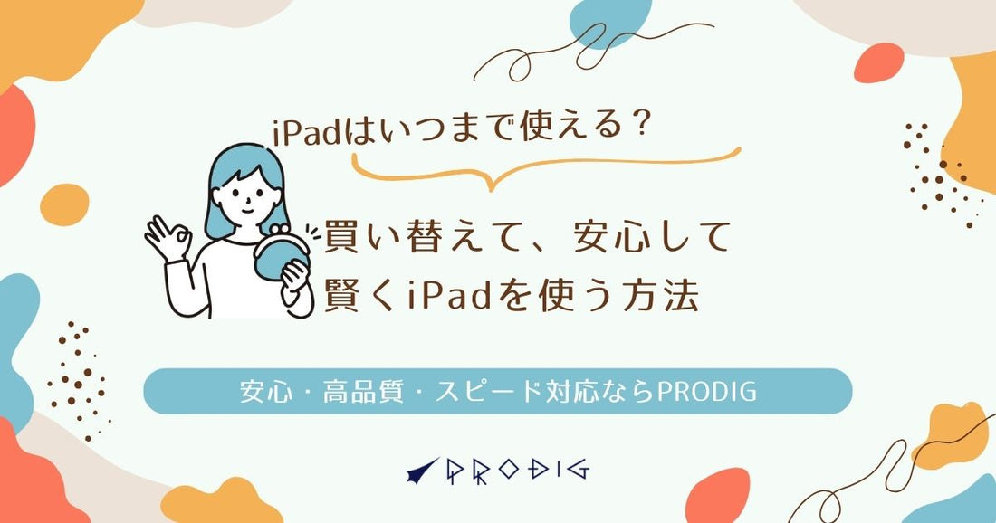 iPadの寿命｜いつまで使える？世代別の中古選びガイド
