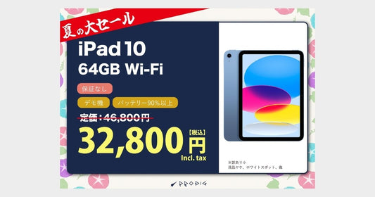 夏の大セール！iPad 10（2022年）Wi-Fi 64GB ブルー ¥32,800（税込）