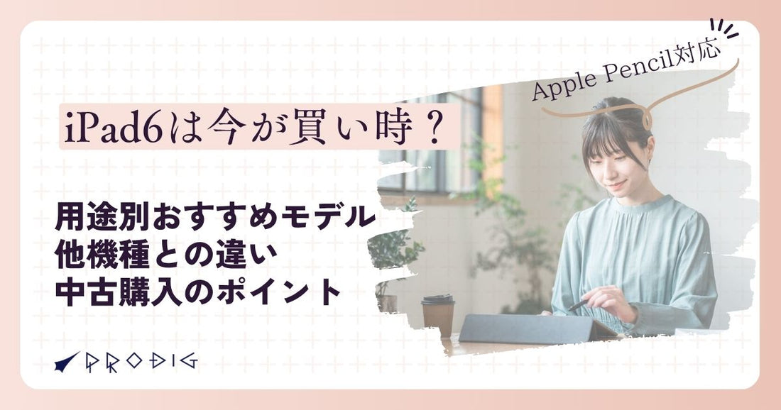 iPad6スペック紹介！用途別おすすめモデルと他機種との違い、中古購入のポイントまでご紹介