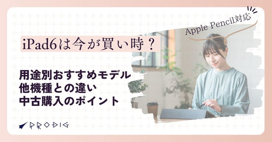 iPad6スペック紹介！用途別おすすめモデルと他機種との違い、中古購入のポイントまでご紹介