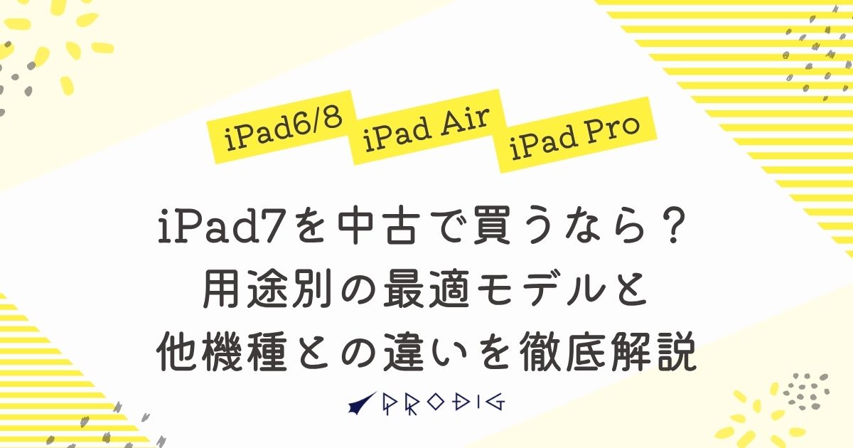 iPad7を中古で買うなら？用途別の最適モデルとiPad6・8・Air・Pro