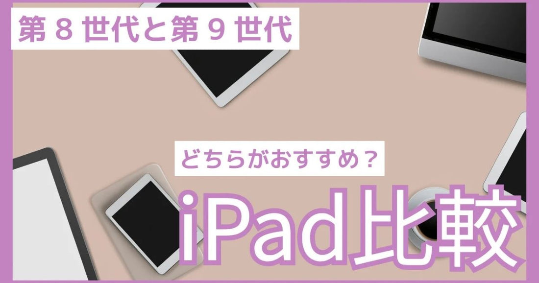 iPad8と9の違い：スペック・機能徹底比較