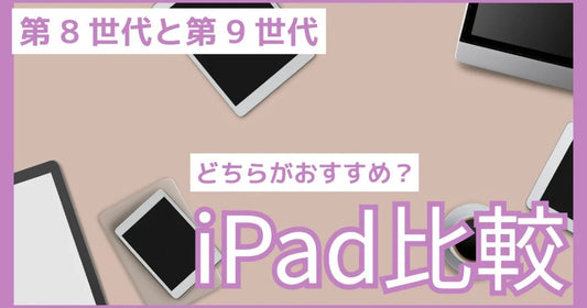iPad8と9の違い：スペック・機能徹底比較