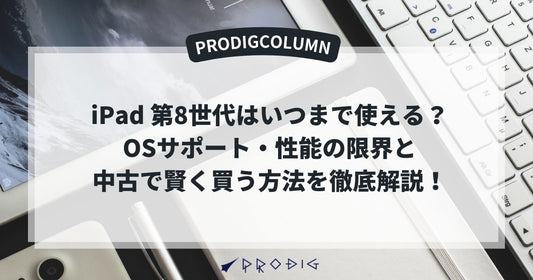 iPad 第8世代はいつまで使える？OSサポート・性能の限界と中古で賢く買う方法を徹底解説！