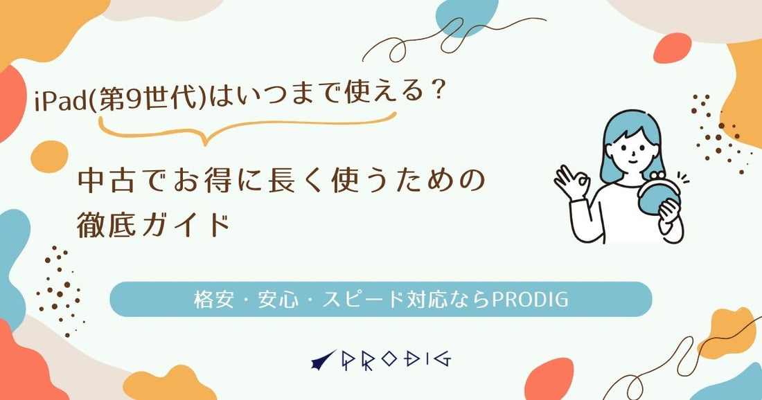 iPad（第9世代）はいつまで使える？中古でお得に長く使うための徹底ガイド