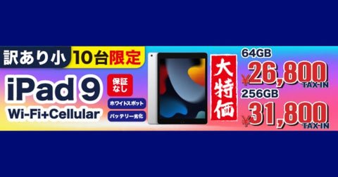 【数量限定】訳ありiPad 第9世代（Wi-Fi+Cellular）が登場！賢く、お得に最新iPadを手に入れよう！