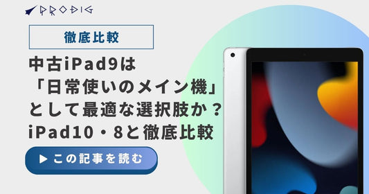 中古iPad9は「日常使いのメイン機」として最適な選択肢か？iPad10・8と徹底比較