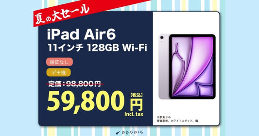 【激安中古】中古iPad Air 6が5万円台！定価から4万円オフの価格破壊セール