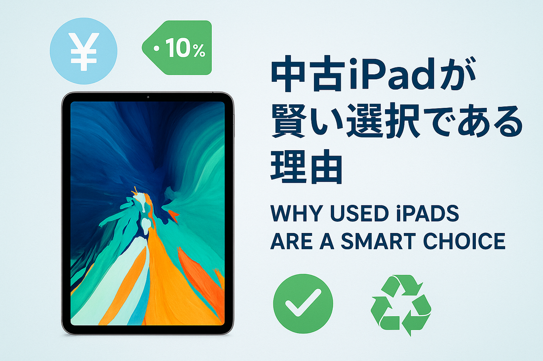 中古のiPadは本当にやめたほうがいいの？不安をゼロにする選び方・比較・失敗回避ガイド