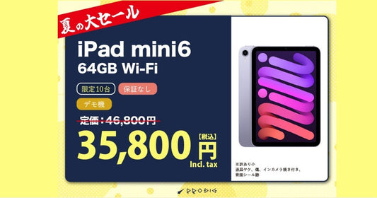 【激安中古】iPad mini 6が3万円台！格安で高性能タブレットを手に入れるチャンス