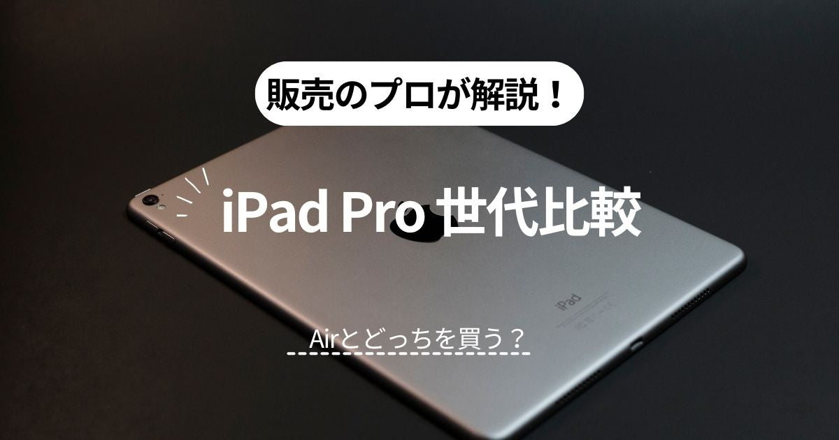 iPad Pro Generation Comparison! Differences from iPad Air | Which iPad