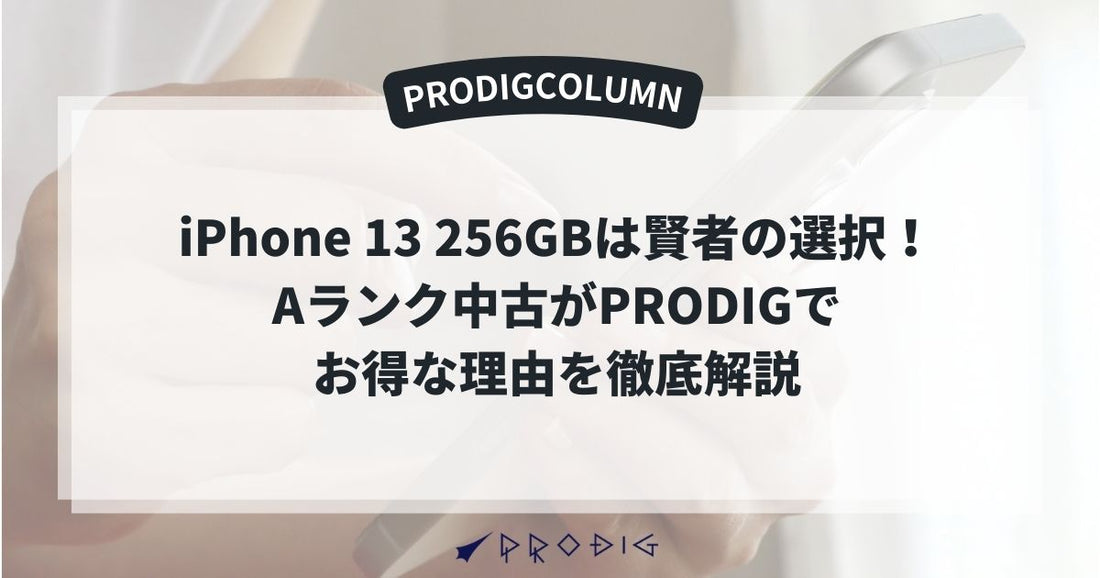 iPhone 13 256GBは賢者の選択！Aランク中古がPRODIGでお得な理由を徹底解説