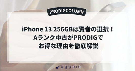 iPhone 13 256GBは賢者の選択！Aランク中古がPRODIGでお得な理由を徹底解説
