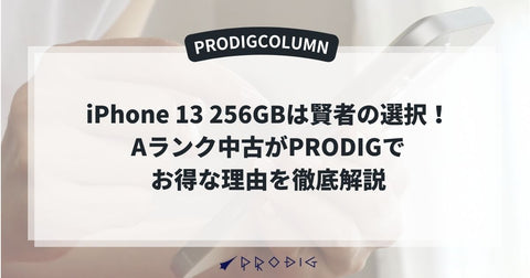 iPhone 13 256GBは賢者の選択！Aランク中古がPRODIGでお得な理由を徹底解説