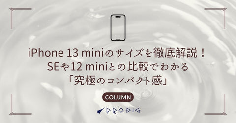【中古もお買い得！】iPhone 13 miniのサイズを徹底解説！SEや12 miniとの比較でわかる「究極のコンパクト感」