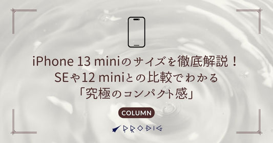 【中古もお買い得！】iPhone 13 miniのサイズを徹底解説！SEや12 miniとの比較でわかる「究極のコンパクト感」