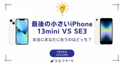 iPhone 13 mini vs. iPhone SE3! Which "Last Small iPhone" is Really Right for You?