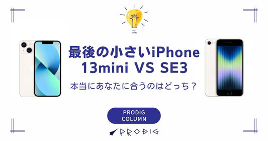 iPhone 13 mini vs iPhone SE3！「最後の小さいiPhone」、本当にあなたに合うのはどっち？
