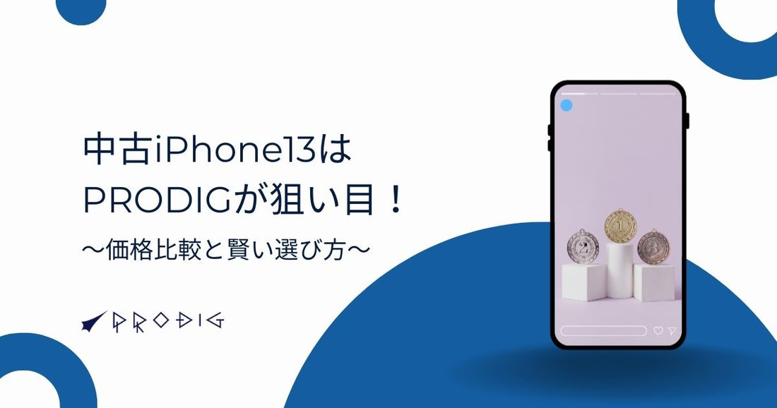 【2025年9月】中古iPhone 13はPRODIGが狙い目！価格比較と賢い選び方を徹底解説