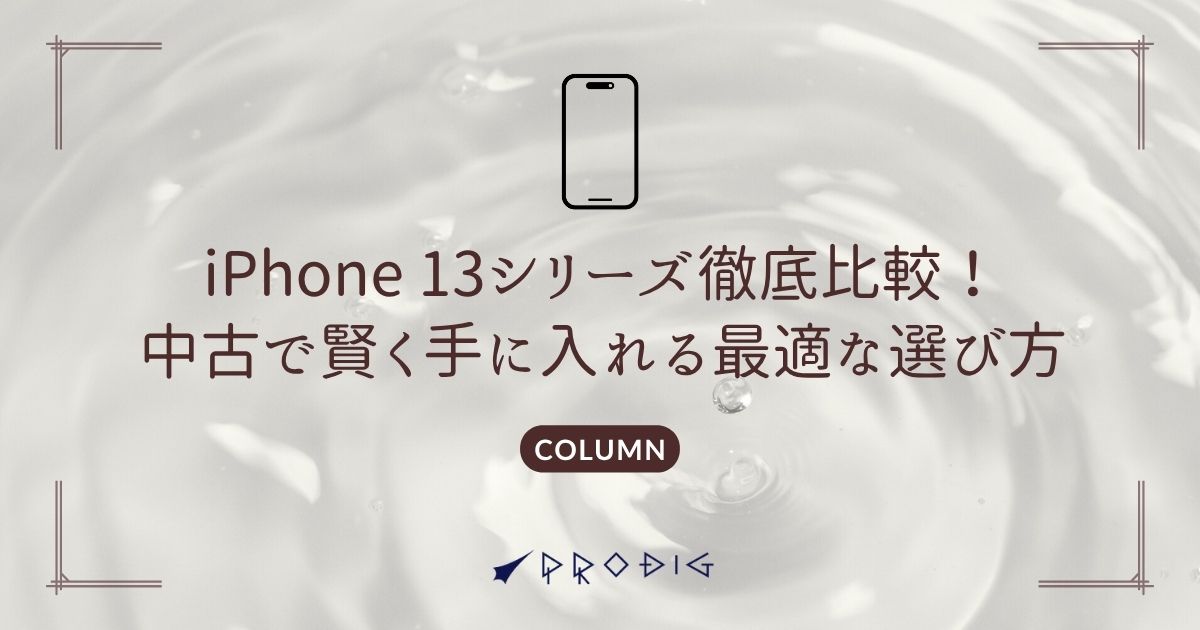 iPhone 13シリーズ徹底比較！中古で賢く手に入れる最適な選び方