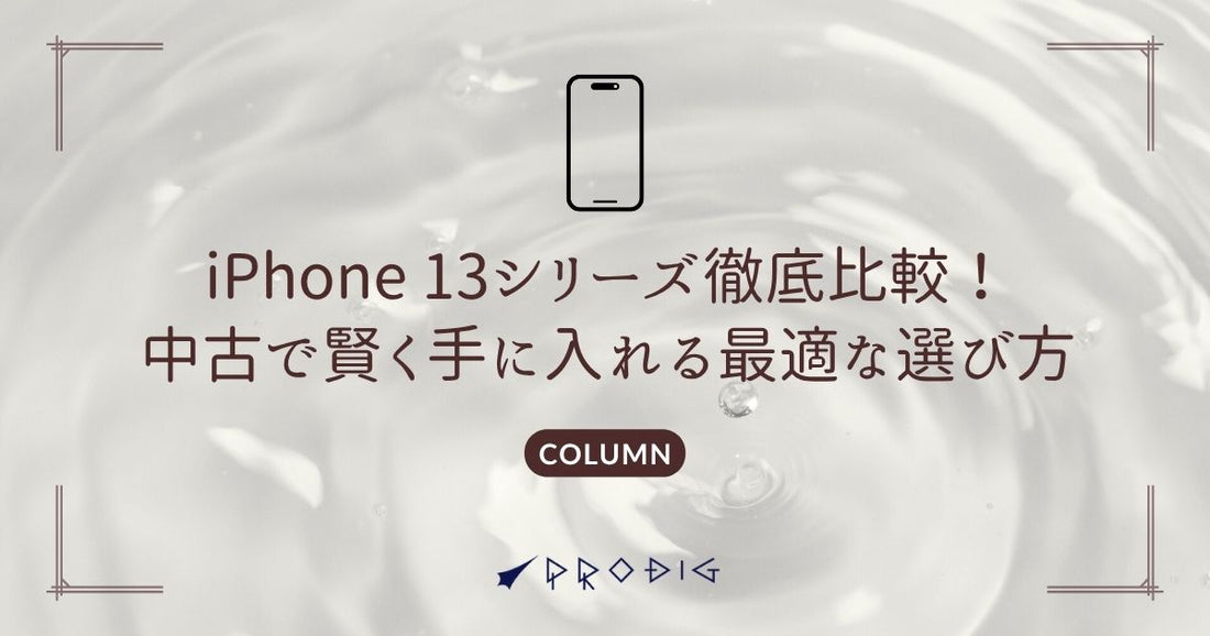 iPhone 13シリーズ徹底比較！中古で賢く手に入れる最適な選び方