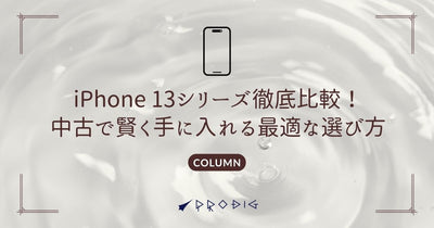 iPhone 13シリーズ徹底比較！中古で賢く手に入れる最適な選び方