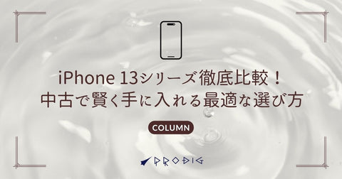 iPhone 13シリーズ徹底比較！中古で賢く手に入れる最適な選び方