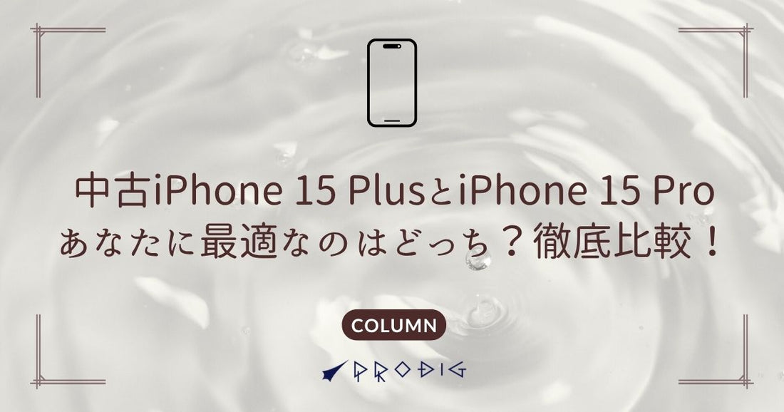 中古iPhone 15 PlusとiPhone 15 Pro、あなたに最適なのはどっち？徹底比較！