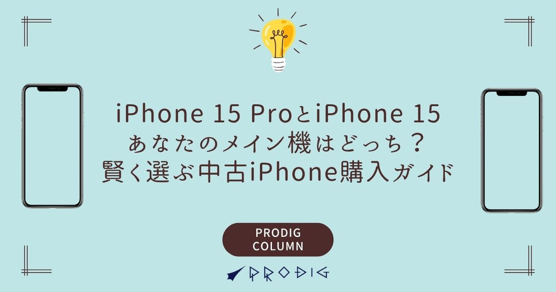 iPhone 15 ProとiPhone 15、あなたのメイン機はどっち？賢く選ぶ中古iPhone購入ガイド