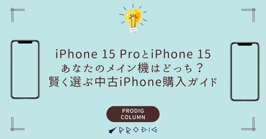 iPhone 15 ProとiPhone 15、あなたのメイン機はどっち？賢く選ぶ中古iPhone購入ガイド