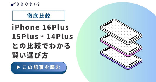 iPhone 16 Plus徹底解説！15 Plus・14 Plusとの比較でわかる賢い選び方