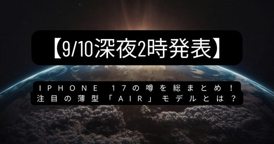 iPhone 17の噂を総まとめ！注目の薄型「Air」モデルとは？