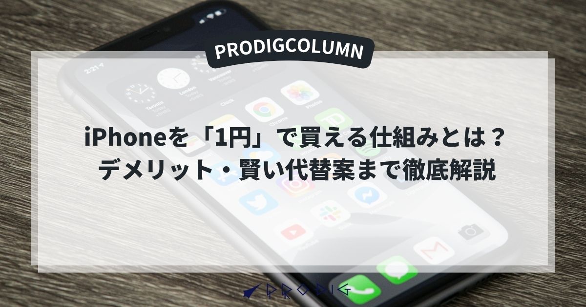 iPhoneを「1円」で買える仕組みとは？デメリット・賢い代替案まで徹底