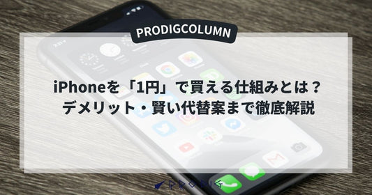 iPhoneを「1円」で買える仕組みとは？デメリット・賢い代替案まで徹底解説（2025年版）