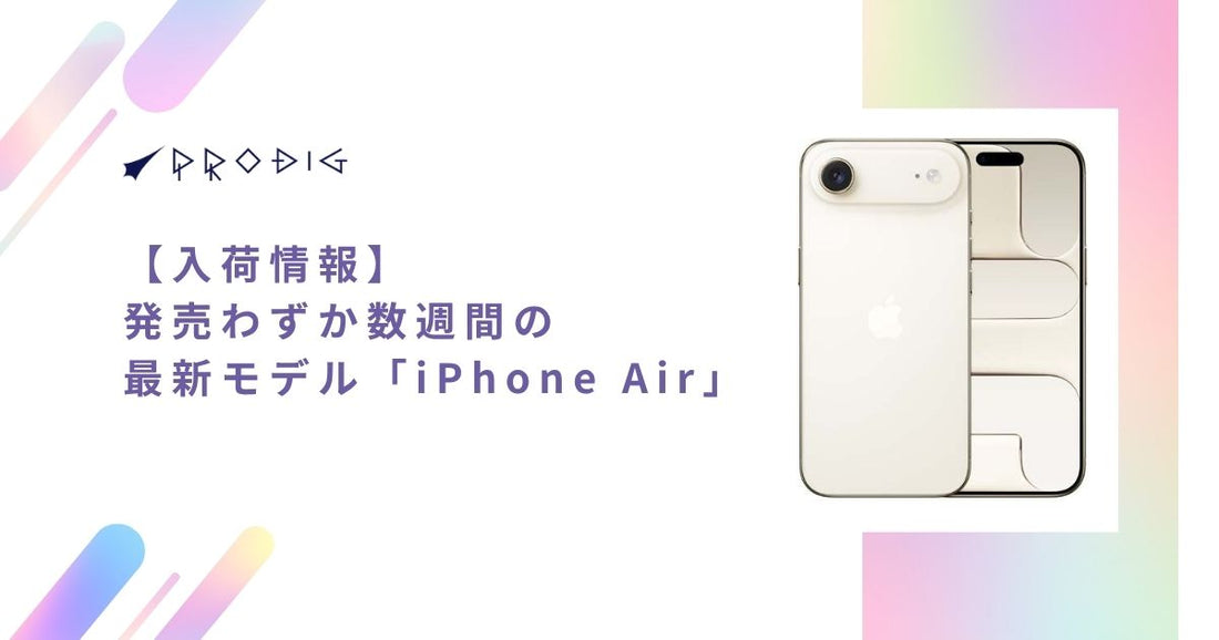 【入荷情報】発売わずか数週間の最新モデルが早くも登場！PRODIGに超薄型「iPhone Air」が緊急入荷