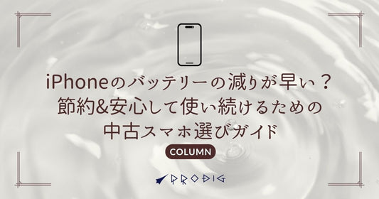 iPhoneのバッテリーの減りが早い？節約＆安心して使い続けるための中古スマホ選びガイド