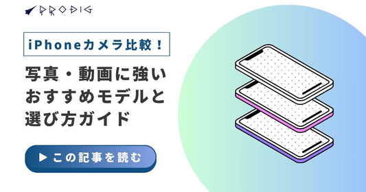 iPhoneカメラ比較｜写真・動画に強いおすすめモデルと選び方ガイド