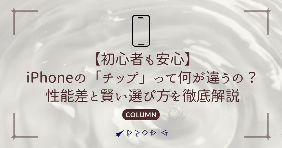 【初心者も安心】iPhoneの「チップ」って何が違うの？性能差と賢い選び方を徹底解説