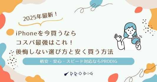 【2025年最新】iPhoneを今買うならコスパ最強はこれ！後悔しない選び方と安く買う方法