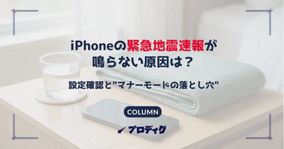 iPhoneの緊急地震速報が鳴らない原因は？ 設定確認と"マナーモードの落とし穴"を完全ガイド【iPhone/Android】