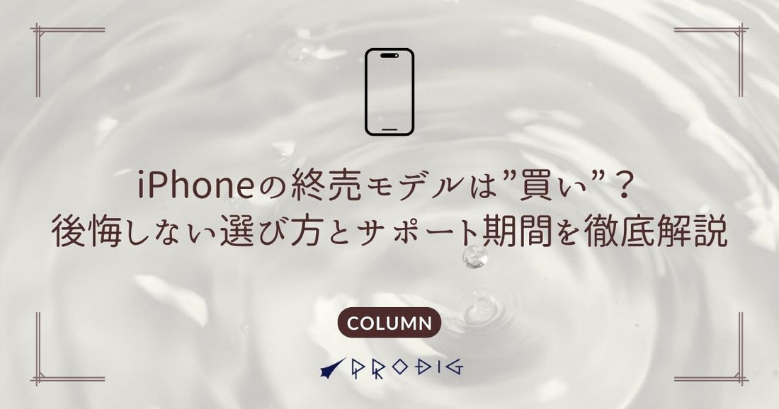 【2025年版】iPhoneの終売モデルは”買い”？後悔しない選び方とサポート期間を徹底解説