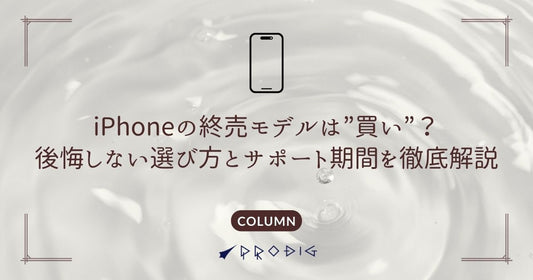 【2025年版】iPhoneの終売モデルは”買い”？後悔しない選び方とサポート期間を徹底解説