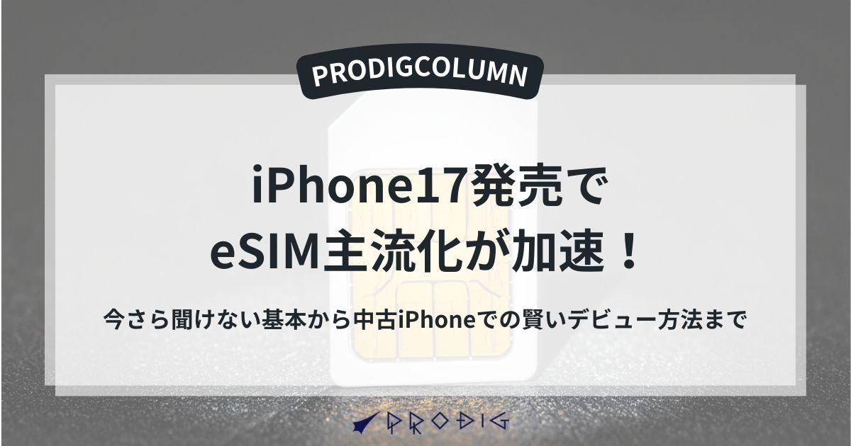 iPhone 17発売でeSIM主流化が加速！】今さら聞けない基本から中古iPhone