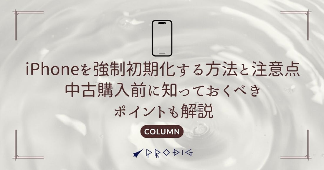 iPhoneを強制初期化する方法と注意点｜中古購入前に知っておくべきポイントも解説