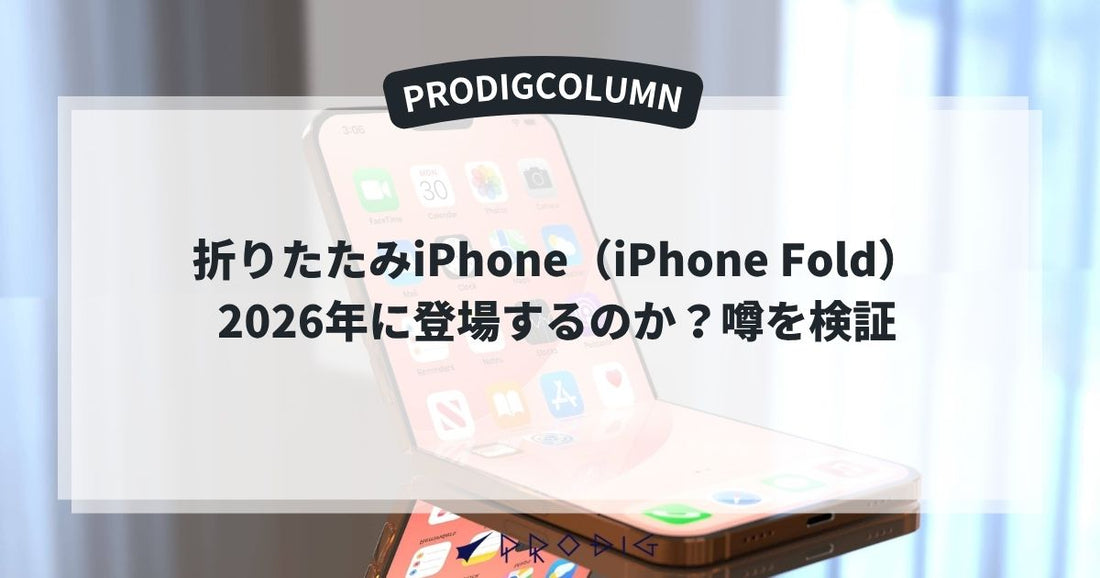 iPhone Foldはいつ登場するのか？2026年のリーク情報を検証