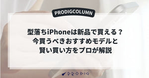 型落ちiPhoneがおすすめ！実は新品で買える？今買うべきモデルをプロが解説