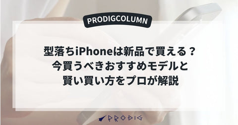 型落ちiPhoneがおすすめ！実は新品で買える？今買うべきモデルをプロが解説